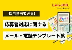 【採用担当者向け】応募者対応メール・電話テンプレート集│応募～採用8選